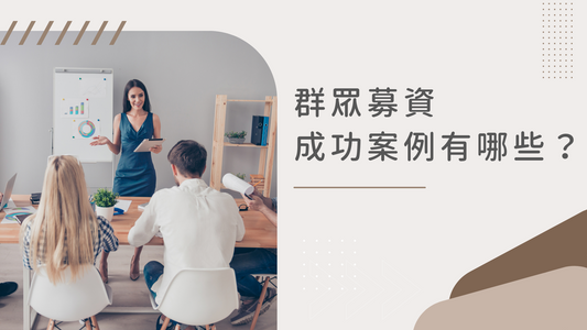 群眾募資