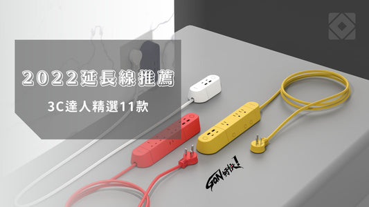 【2022延長線推薦】11款高人氣延長線,3C達人推薦指南!