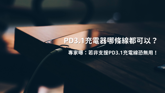 PD3.1充電器哪條線都可以?專家曝:若非支援PD3.1充電線恐無用!