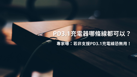 PD3.1充電器哪條線都可以？專家曝：若非支援PD3.1充電線恐無用！