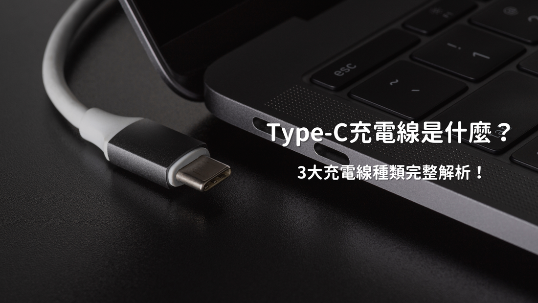 Type-C充電線是什麼?3大充電線種類完整解析!