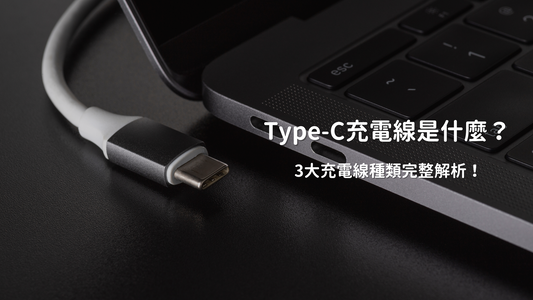 Type-C充電線是什麼?3大充電線種類完整解析!