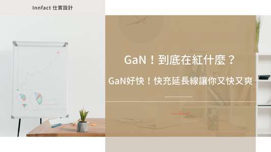 GaN!到底在紅什麼?GaN好快!快充延長線讓你又快又爽