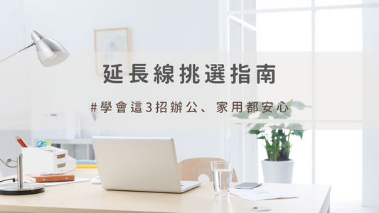 延長線挑選指南︱學會這3招,辦公、家用都安心!