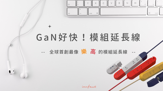 GaN 好快!模組延長線