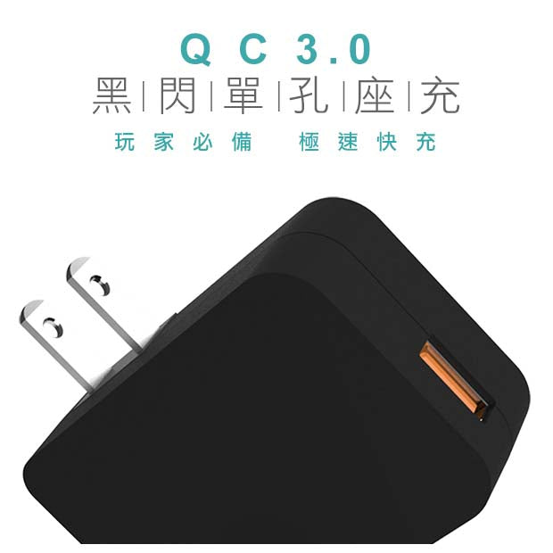 QC3.0ブラックフラッシュUSB充電器