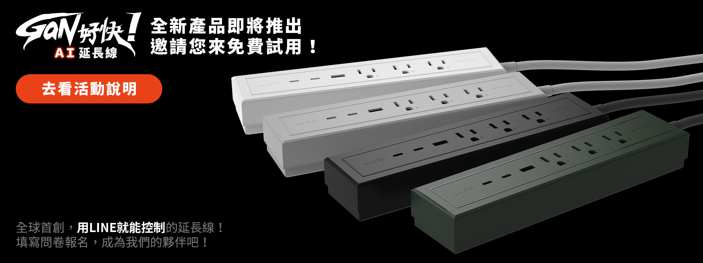 GaN好快 AI延長線 全新產品即將推出，邀請您來免費試用