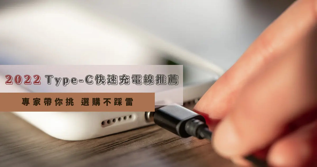 快速充電線