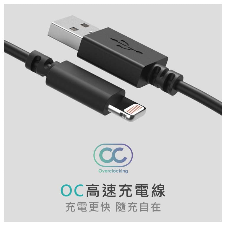 OC USB-A to Lightning 高速傳輸充電線